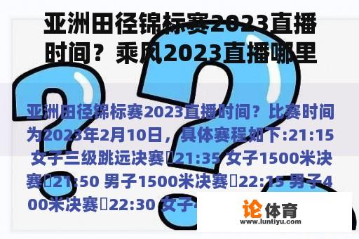 亚洲田径锦标赛2023直播时间？乘风2023直播哪里看？