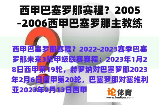 西甲巴塞罗那赛程？2005-2006西甲巴塞罗那主教练？