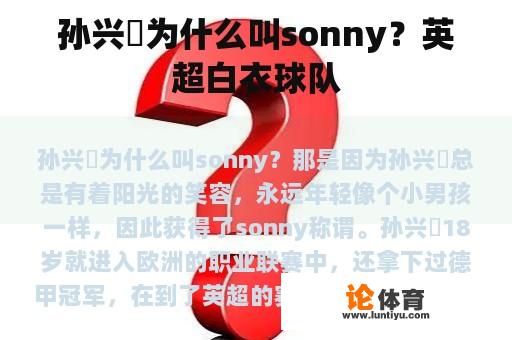 孙兴慜为什么叫sonny？英超白衣球队