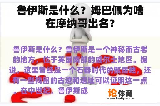 鲁伊斯是什么？姆巴佩为啥在摩纳哥出名？