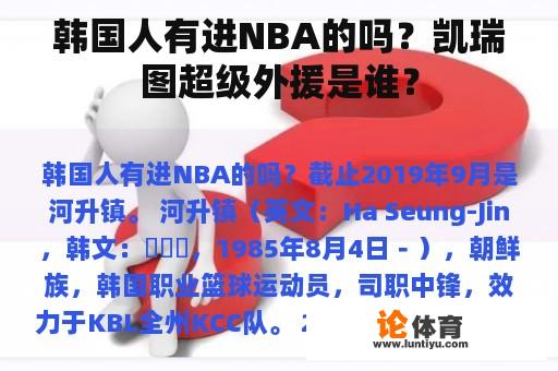 韩国人有进NBA的吗？凯瑞图超级外援是谁？