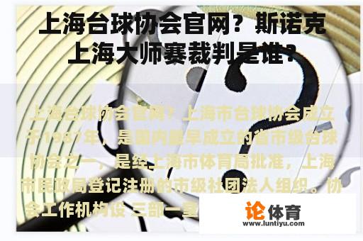 上海台球协会官网？斯诺克上海大师赛裁判是谁？