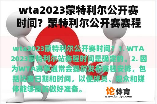 wta2023蒙特利尔公开赛时间？蒙特利尔公开赛赛程？