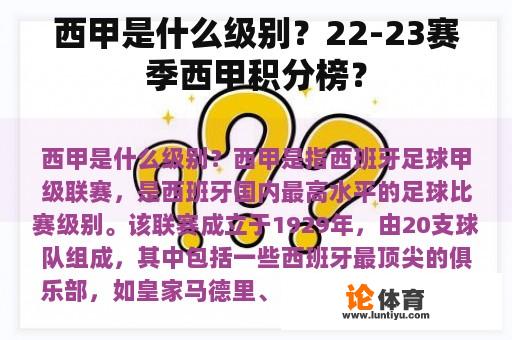 西甲是什么级别？22-23赛季西甲积分榜？