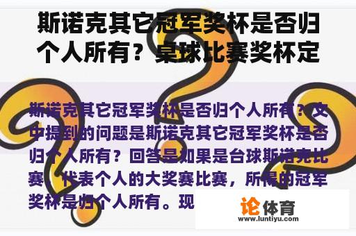 斯诺克其它冠军奖杯是否归个人所有？桌球比赛奖杯定制