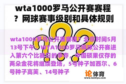 wta1000罗马公开赛赛程？网球赛事级别和具体规则？