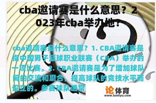 cba邀请赛是什么意思？2023年cba举办地？