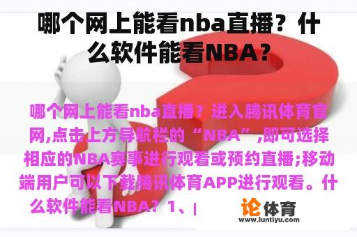 哪个网上能看nba直播？什么软件能看NBA？