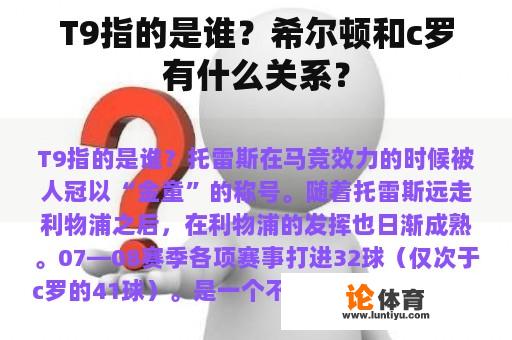 T9指的是谁？希尔顿和c罗有什么关系？