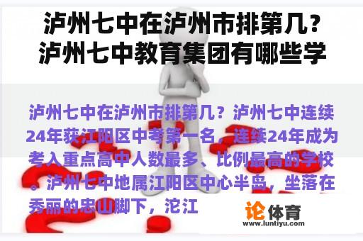 泸州七中在泸州市排第几？泸州七中教育集团有哪些学校？