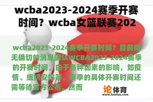 wcba2023-2024赛季开赛时间？wcba女篮联赛2022-2023赛季积分？