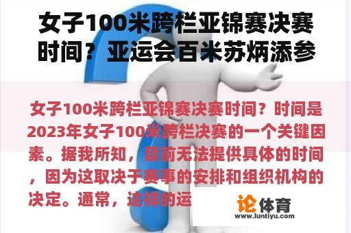 女子100米跨栏亚锦赛决赛时间？亚运会百米苏炳添参加吗？