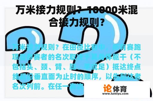 万米接力规则？10000米混合接力规则？