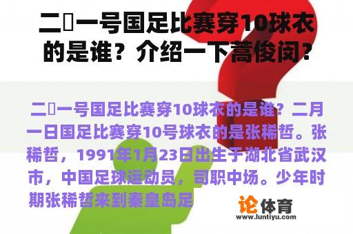 二冃一号国足比赛穿10球衣的是谁？介绍一下蒿俊闵？