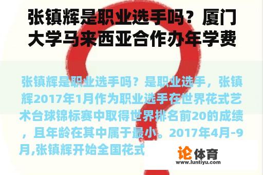 张镇辉是职业选手吗？厦门大学马来西亚合作办年学费多少？