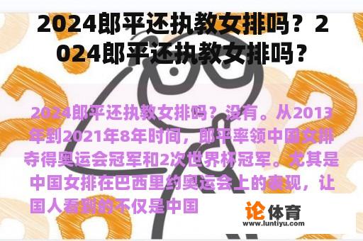 2024郎平还执教女排吗？2024郎平还执教女排吗？