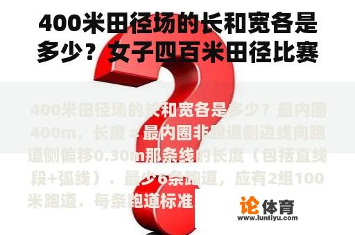 400米田径场的长和宽各是多少？女子四百米田径比赛视频