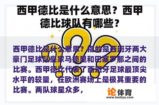 西甲德比是什么意思？西甲德比球队有哪些？