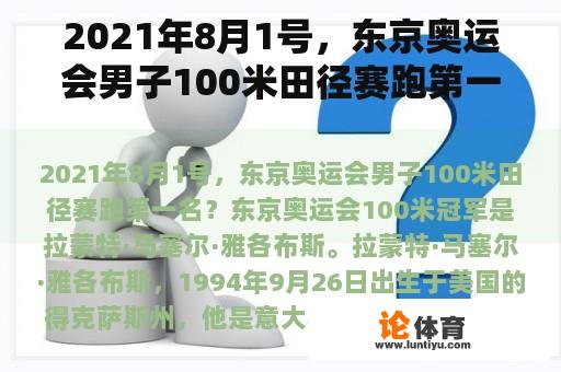 2021年8月1号，东京奥运会男子100米田径赛跑第一名？田径比赛第一名有多少分？