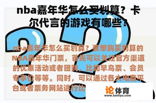 nba嘉年华怎么买划算？卡尔代言的游戏有哪些？