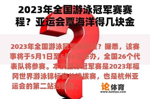 2023年全国游泳冠军赛赛程？亚运会覃海洋得几块金牌？