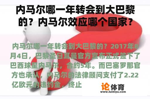 内马尔哪一年转会到大巴黎的？内马尔效应哪个国家？