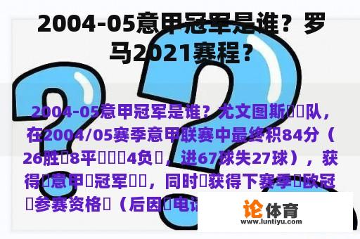 2004-05意甲冠军是谁？罗马2021赛程？