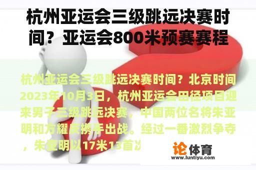 杭州亚运会三级跳远决赛时间？亚运会800米预赛赛程？