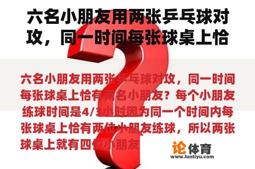 六名小朋友用两张乒乓球对攻，同一时间每张球桌上恰有两名小朋友？乒乓球正反手对打是什么意思？