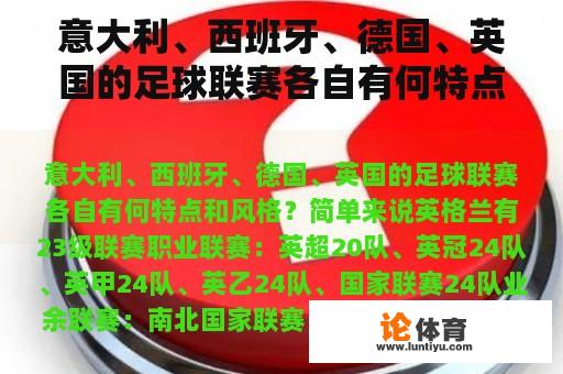 意大利、西班牙、德国、英国的足球联赛各自有何特点和风格？各豪门俱乐部的青训基地叫什么名字？