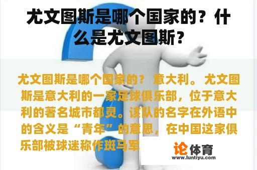 尤文图斯是哪个国家的?什么是尤文图斯? 尤文图斯是哪个国家的?什么是尤文图斯?
