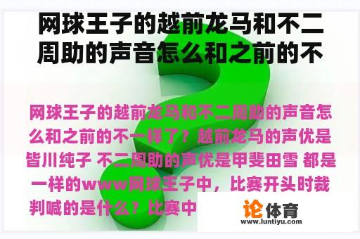 网球王子的越前龙马和不二周助的声音怎么和之前的不一样了?网球王子中,比赛开头时裁判喊的是什么? 网球王子的越前龙马和不二周助的声音怎么和之前的不一样了?网球王子中,比赛开头时裁判喊的是什么?