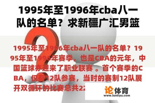 1995年至1996年cba八一队的名单？求新疆广汇男篮队员名单？