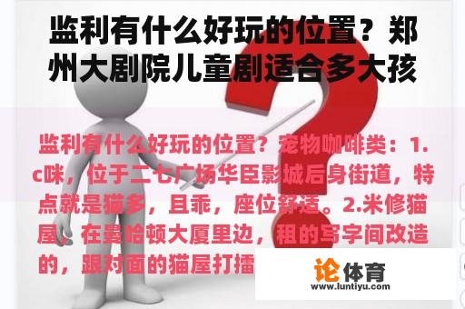 监利有什么好玩的位置？郑州大剧院儿童剧适合多大孩子？