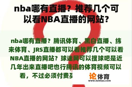 nba哪有直播？推荐几个可以看NBA直播的网站？