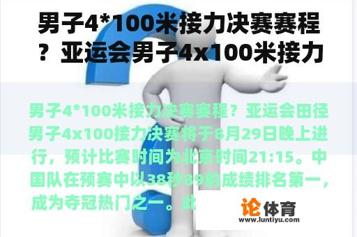 男子4*100米接力决赛赛程？亚运会男子4x100米接力介绍？