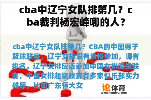 cba中辽宁女队排第几？cba裁判杨宏峰哪的人？