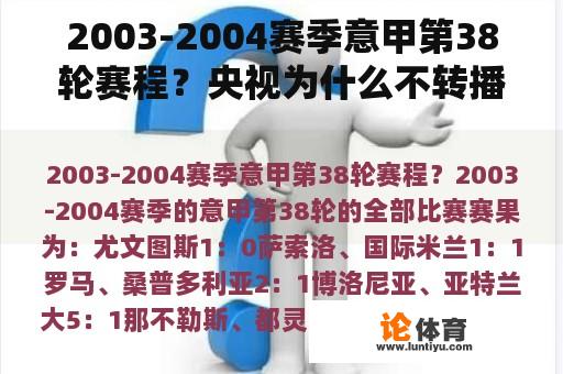 2003-2004赛季意甲第38轮赛程？央视为什么不转播英超？