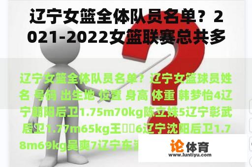 辽宁女篮全体队员名单？2021-2022女篮联赛总共多少场？