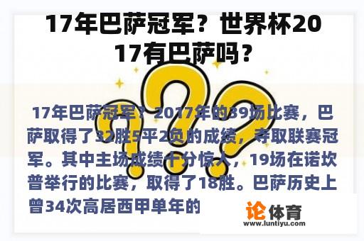 17年巴萨冠军？世界杯2017有巴萨吗？