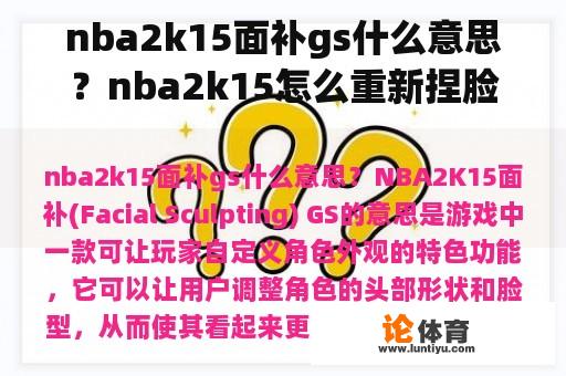 nba2k15面补gs什么意思?nba2k15怎么重新捏脸? nba2k15面补gs什么意思?nba2k15怎么重新捏脸?