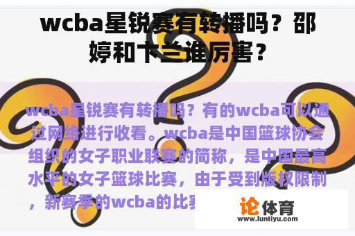 wcba星锐赛有转播吗？邵婷和卞兰谁厉害？