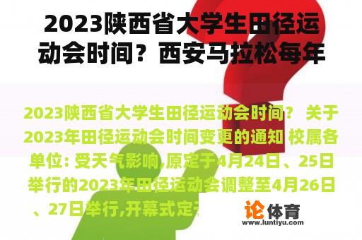 2023陕西省大学生田径运动会时间?西安马拉松每年都有吗? 2023陕西省大学生田径运动会时间?西安马拉松每年都有吗?