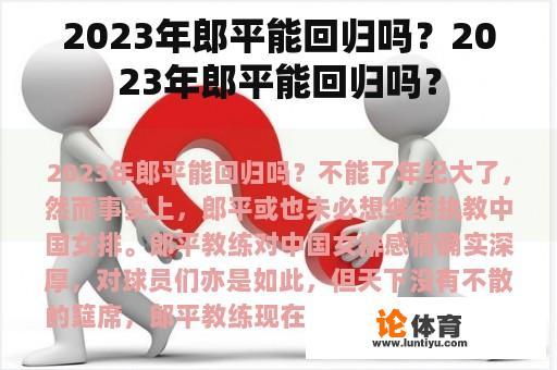 2023年郎平能回归吗？2023年郎平能回归吗？