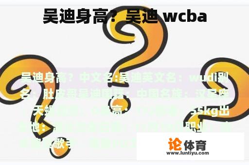 吴迪身高？吴迪 wcba