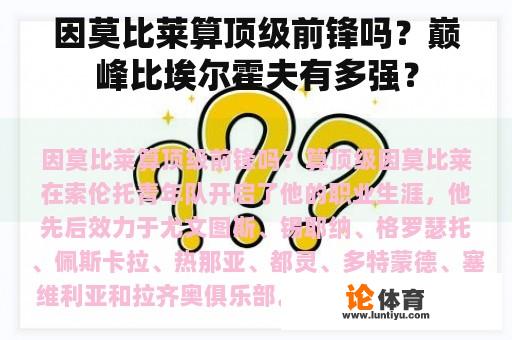因莫比莱算顶级前锋吗？巅峰比埃尔霍夫有多强？