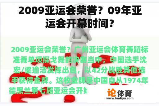 2009亚运会荣誉？09年亚运会开幕时间？