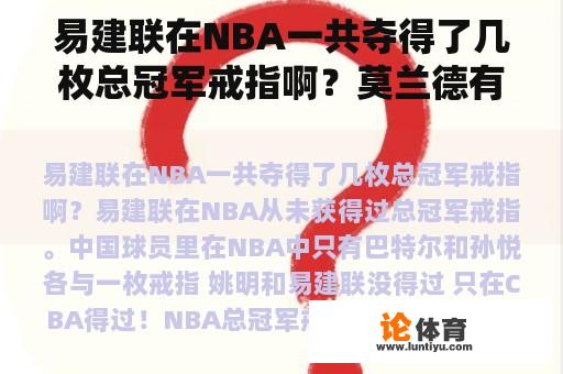 易建联在NBA一共夺得了几枚总冠军戒指啊?莫兰德有总冠军戒指吗? 易建联在NBA一共夺得了几枚总冠军戒指啊?莫兰德有总冠军戒指吗?