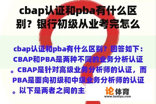 cbap认证和pba有什么区别？银行初级从业考完怎么申请证书？