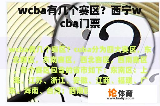 wcba有几个赛区?西宁wcba门票 wcba有几个赛区?西宁wcba门票